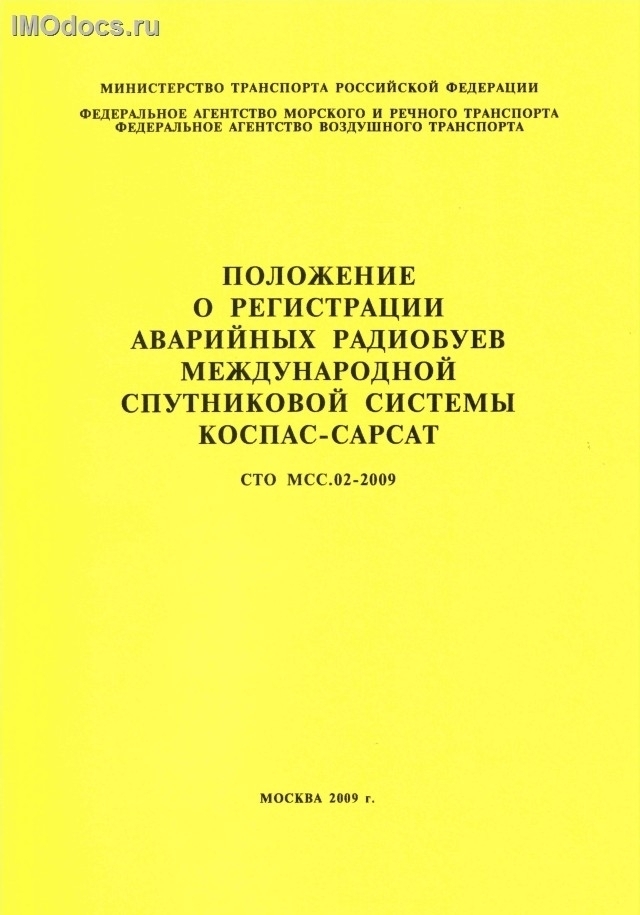 Положение о регистрации аварийных радиобуев международной спутниковой системы КОСПАС-САРСАТ (СТО МСС.02-2009), 2009 