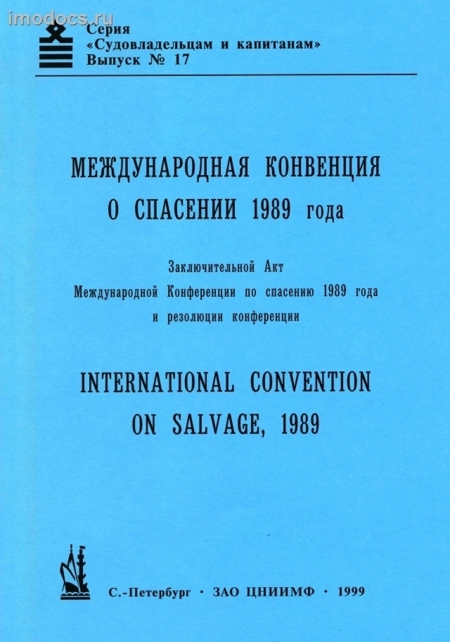 Выпуск №17: SALVAGE-89 - Международная Конвенция о спасании 1989 года = International Convention on SALVAGE, 1989 (на русском и английском языках), издание 1999 г. 