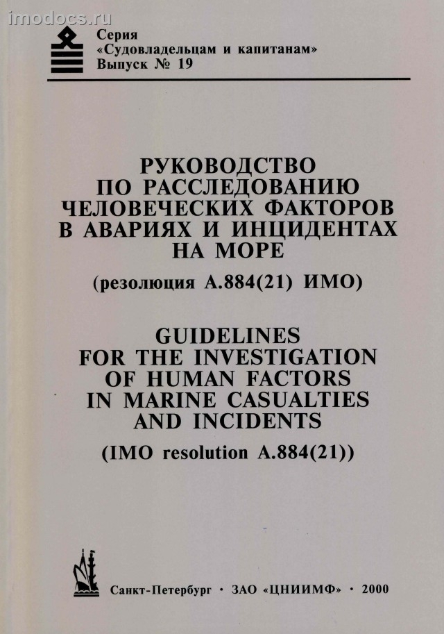 Выпуск №19: Руководство по расследованию человеческих факторов в авариях и инцидентах на море, 2000 
