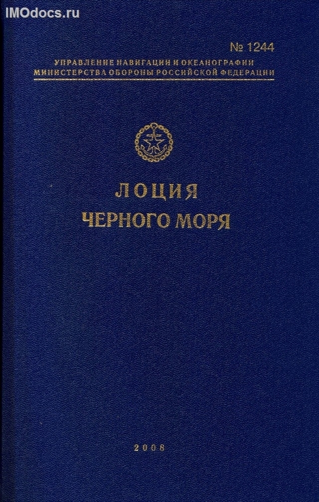 Адм. № 1244 - Лоция Черного моря, 2008 