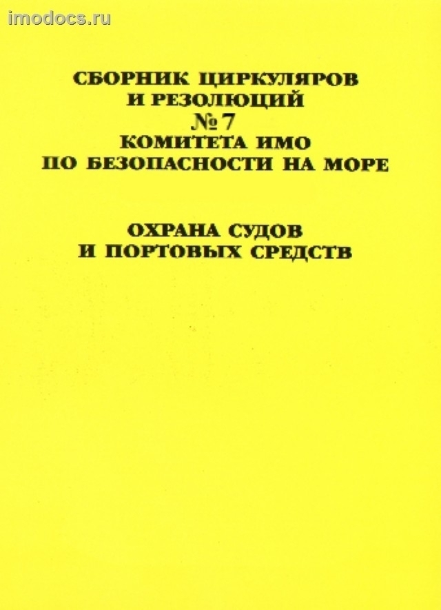 Сборник (№ 7) документов Международной морской организации. Охрана судов и портовых средств. 2010. 