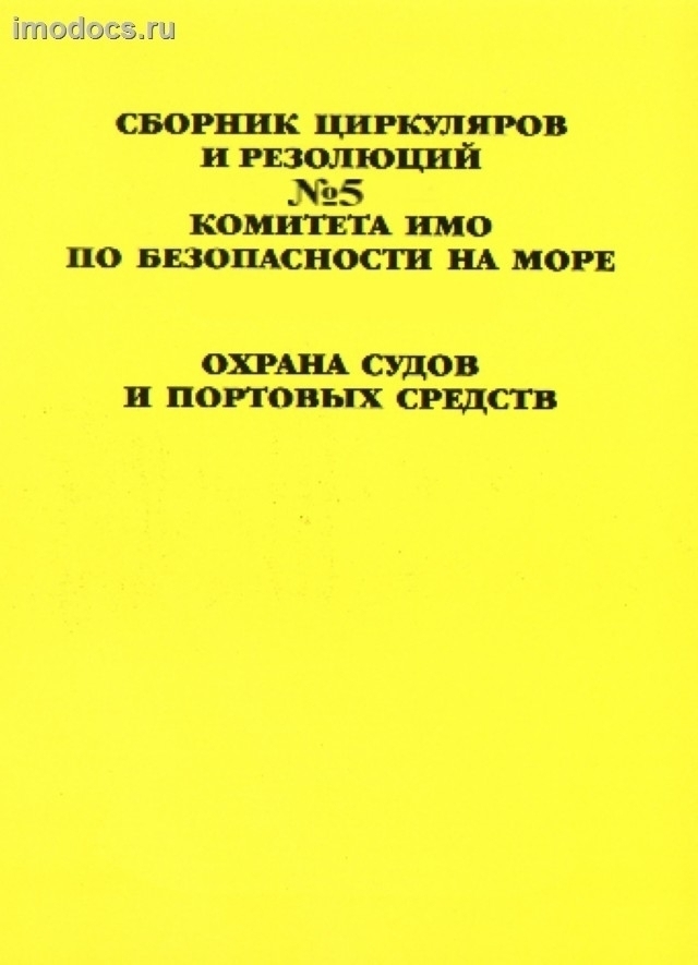 Сборник (№ 5) циркуляров Комитета ИМО по безопасности на море. Охрана судов и портовых средств. 2009. 