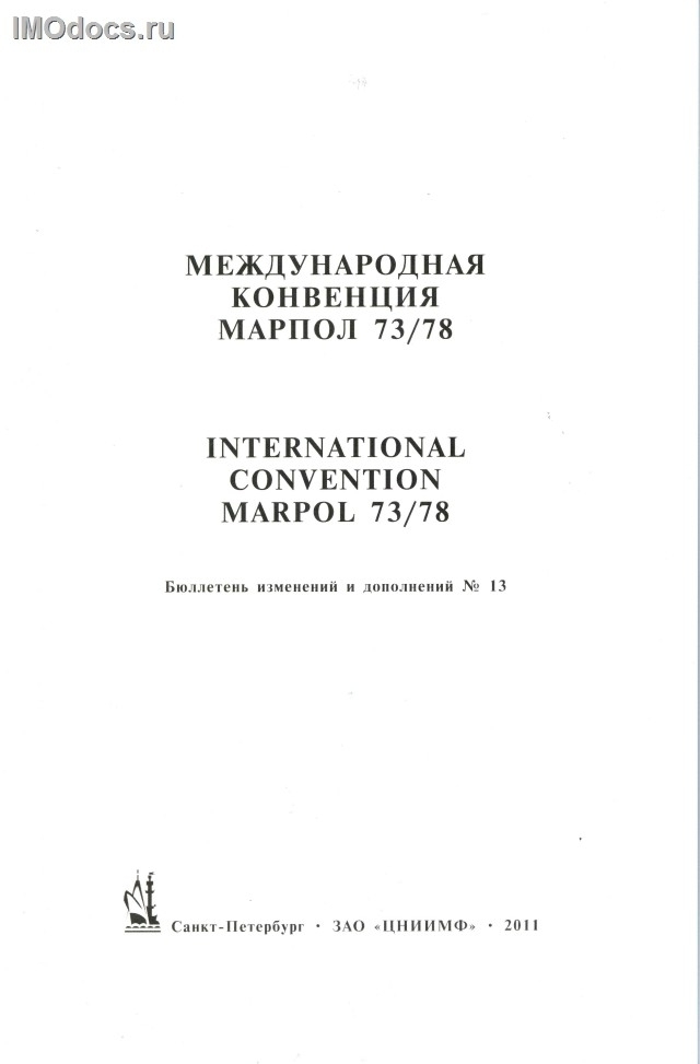 --Бюллетень № 13 к МК МАРПОЛ-73/78, на русском и английском языках, изд. 2011 г. 