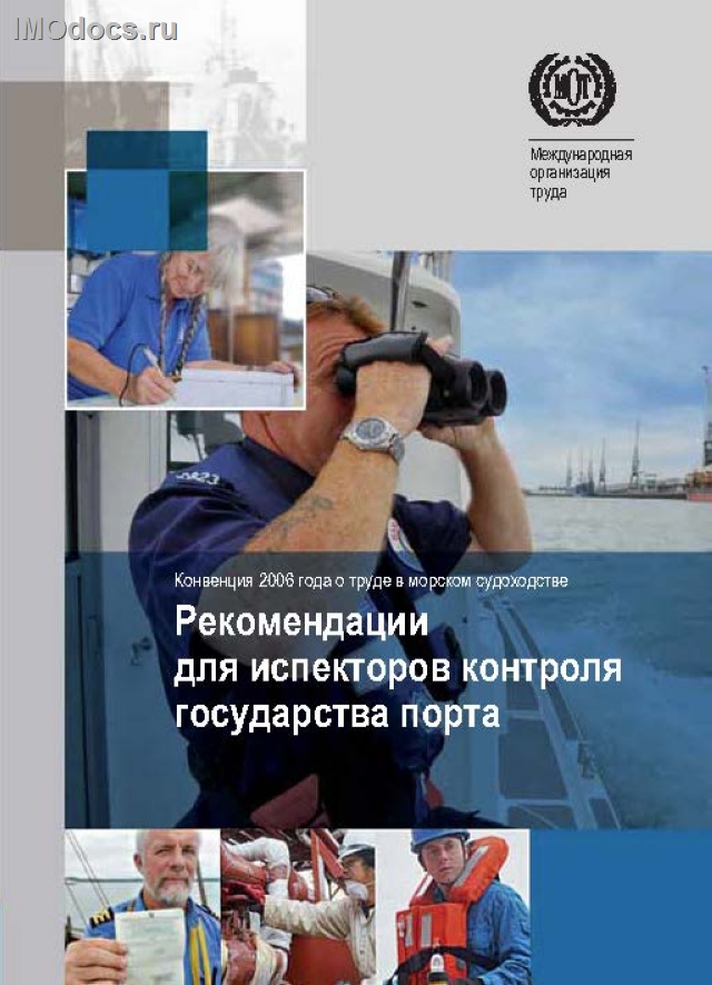 Рекомендации для инспекторов контроля государства порта в соответствии с Конвенцией 2006 года о труде в морском судоходстве (КТМС-2006), 2010 