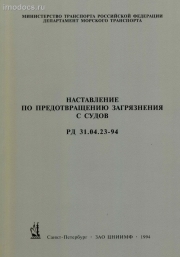 Наставление по предотвращению загрязнения с судов - РД 31.04.23-94, издание 1994 г. 