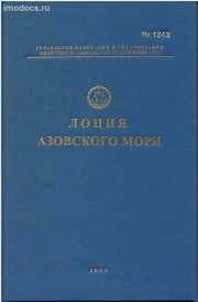 Адм. № 1243 - Лоция Азовского моря, 2007. 