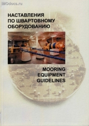 Наставления по швартовному оборудованию = Mooring Equipment Guidelines (русский и английский тексты), 2005. 