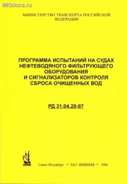 Программа испытаний на судах нефтеводяного фильтрующего оборудования и сигнализаторов контроля сброса очищенных вод - РД 31.04.20-97, изд. 1996 г. 