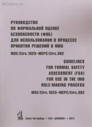 Руководство по формальной оценке безопасности (ФОБ) для использования в процессе принятия решений в ИМО = Guidelines for formal safety assessment (FSA) for use in the IMO rule-making process, 2011 