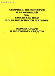 Сборник (№ 6) циркуляров Комитета ИМО по безопасности на море. Охрана судов и портовых средств. 2010. 