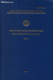 Адм. № 9551.1-4 - Морское законодательство РФ в 4-х томах, издание 2010 г. 