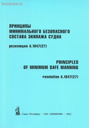A.1047(27) - Принципы минимального безопасного состава экипажа судна = Principles of Minimum Safe Manning (на русском и английском языках), изд. 2012 г. 