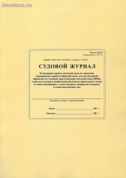 Судовой журнал операций с хозяйственно-фекальными сточными водами и мусором. Форма СД-36 (утверждена в 1972 г.) 
