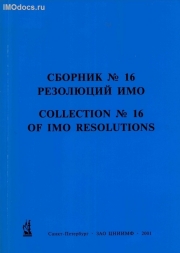 Сборник № 16 резолюций ИМО = Collection # 16 of IMO Resolutions, тексты на русском и английском языках, 2001 