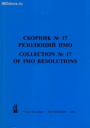 Сборник № 17 резолюций ИМО = Collection # 17 of IMO Resolutions, тексты на русском и английском языках, изд. 2001 г. 