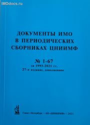 Документы ИМО в периодических Сборниках № 1--67 ЦНИИМФ за 1993--2021 гг. (по состоянию на июль 2021 г.) 