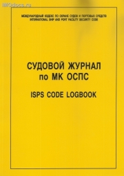 Судовой журнал по МК ОСПС = ISPS Code Logbook 