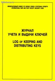 Журнал учета и выдачи ключей = Log of Keeping and Distributing Keys 