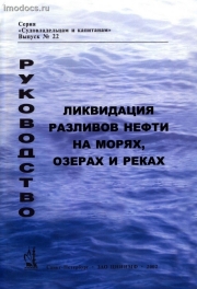 Выпуск №22: Руководство по ликвидации разливов нефти, изд. 2002 г. на русском языке 