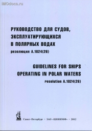 A.1024(26) - Руководство для судов, эксплуатирующихся в полярных водах = Guidilines for Ships Operating in Polar Waters (на русском и английском языках), изд. 2012 г. 