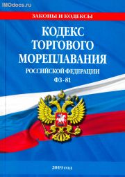 Кодекс торгового мореплавания Российской Федерации, 2021 