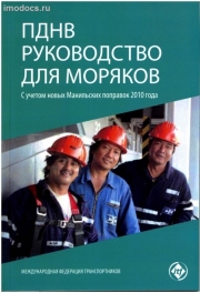 ПДНВ – Руководство для моряков (с учетом новых Манильских поправок 2010 года), Международная федерация транспортников (ITF), издание 2012 года на русском языке. 