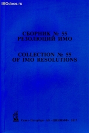 Сборник № 55 резолюций ИМО = Collection # 55 of IMO Resolutions, тексты на русском и английском языках, 2017 