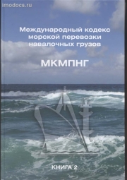 * МКМПНГ - Международный кодекс морской перевозки навалочных грузов  = International Maritime Solid Bulk Cargoes (IMSBC) Code (на русском и английском языках) изд. 2013 г. 