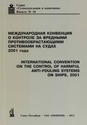 Выпуск №26: Международная конвенция о контроле за вредными противообрастающими системами на судах 2001 года (Конвенция ПОС 2001 года), изд. 2013 г. 