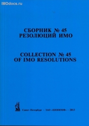 Сборник № 45 резолюций ИМО = Collection # 45 of IMO Resolutions, тексты на русском и английском языках, изд. 2013 г. 