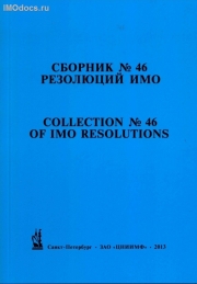 Сборник № 46 резолюций ИМО = Collection # 46 of IMO Resolutions, тексты на русском и английском языках, изд. 2013 г. 