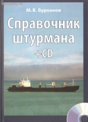 Справочник штурмана, М.В.Бурханов, 2010. 