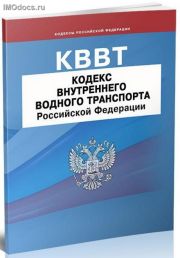 Кодекс внутреннего водного транспорта РФ (N 24-ФЗ от 07.03.2001) с изменениями 