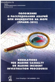Выпуск №24: ПРАИМ-2013 Положение о расследовании аварийных случаев или инцидентов на море (на русском и английском языках), 2014 
