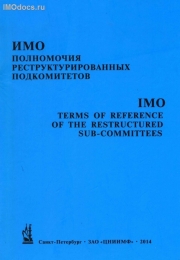 Полномочия реструктурированных подкомитетов ИМО, изд. 2014 г. на русском и английском языках = IMO - Terms of Reference  of the Restructured Sub-Committees, 2014 Edition. 