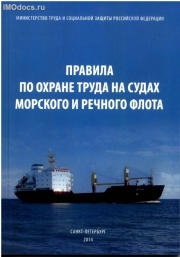 Правила по охране труда на судах морского и речного флота, 2014. 