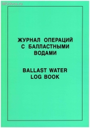 ** Журнал операций с балластными водами = Ballast Water Log Book 