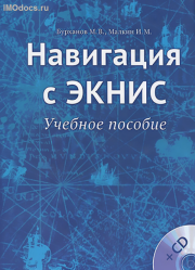 Навигация с ЭКНИС - Бурханов М.В., Малкин И.М., 2013. 