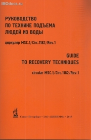 Руководство по технике подъема людей из воды = Guide to recovery techniques, MSC.1/Circ.1182/Rev.1 (на русском и английском языках), изд. 2015 г. 