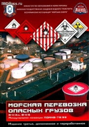 Морская перевозка опасных грузов, 3-е издание, дополненное и переработанное, 2011 