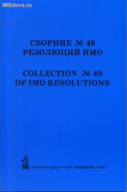 Сборник № 49 резолюций ИМО = Collection # 49 of IMO Resolutions, тексты на русском и английском языках, 2015 