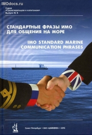 Выпуск № 9: Стандартные фразы ИМО для общения на море = IMO Standard Marine Communication Phrases, 2015 