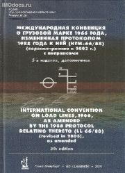 Выпуск №29:  КГМ-66/88 = Load Lines 66/88 = Международная конвенция о грузовой марке (на русском и английском языках), изд. 2019 г. 