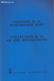 Сборник № 51 резолюций ИМО = Collection # 51 of IMO Resolutions, тексты на русском и английском языках, 2016 