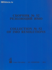 Сборник № 52 резолюций ИМО = Collection # 52 of IMO Resolutions, тексты на русском и английском языках, 2016 