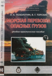 Морская перевозка опасных грузов. Учебно-практическое пособие, 2010 
