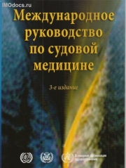 -  Международное руководство по судовой медицине (на русском языке), 3-е издание, 2014 