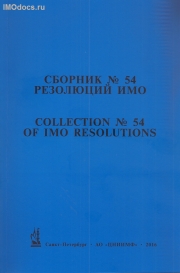 Сборник № 54 резолюций ИМО = Collection # 54 of IMO Resolutions, тексты на русском и английском языках, 2016 