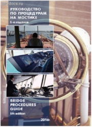 Руководство по процедурам на мостике, 5-е издание = перевод английского издания 