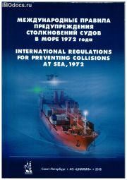 МППСС-72 = COLREG 72 - Международные правила предупреждения столкновения судов в море 1972 года с поправками, на русском и английском языках, 2018 
